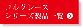 コルグレースシリーズ製品一覧