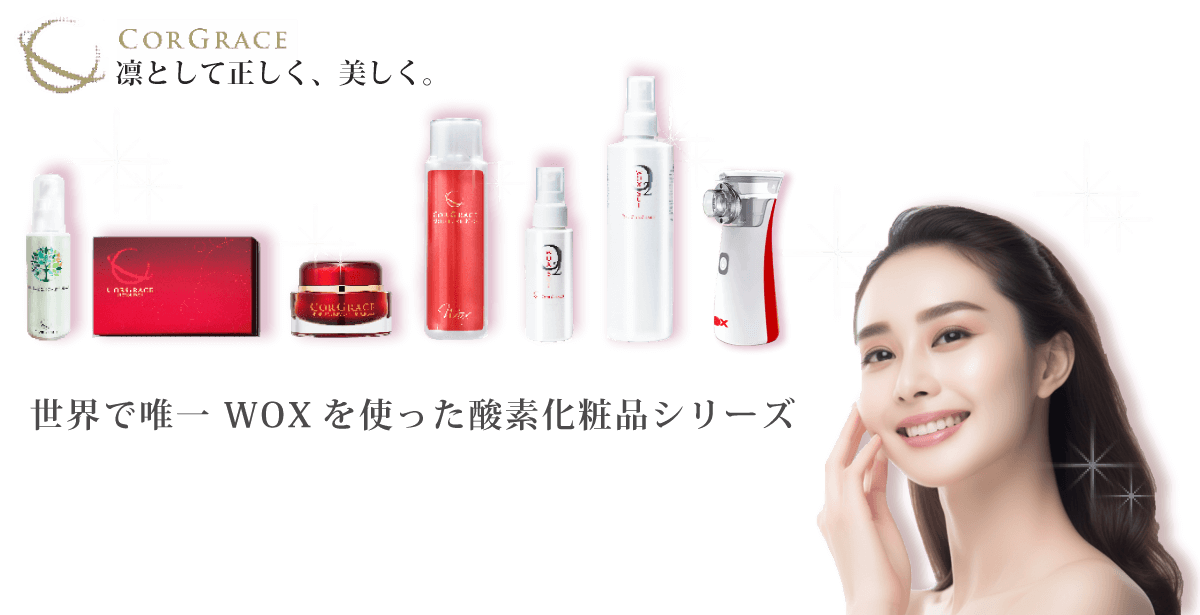 世界で唯一 WOXを使った酸素化粧品シリーズ
