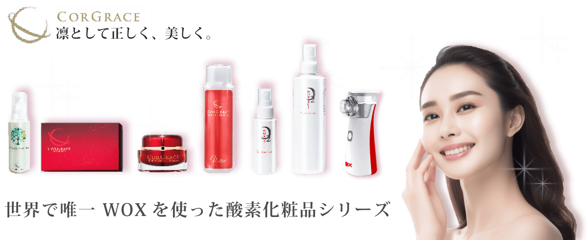 世界で唯一 WOXを使った酸素化粧品シリーズ